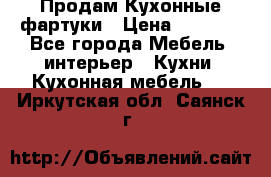 Продам Кухонные фартуки › Цена ­ 1 400 - Все города Мебель, интерьер » Кухни. Кухонная мебель   . Иркутская обл.,Саянск г.